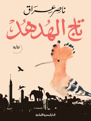 cover image of تاج الهدهد